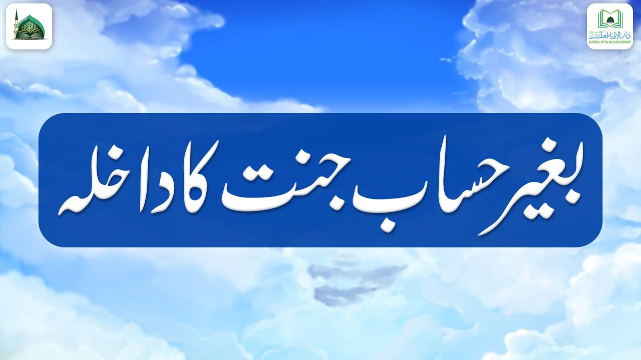 Baghir Hisab Jannat Ka Dakhila